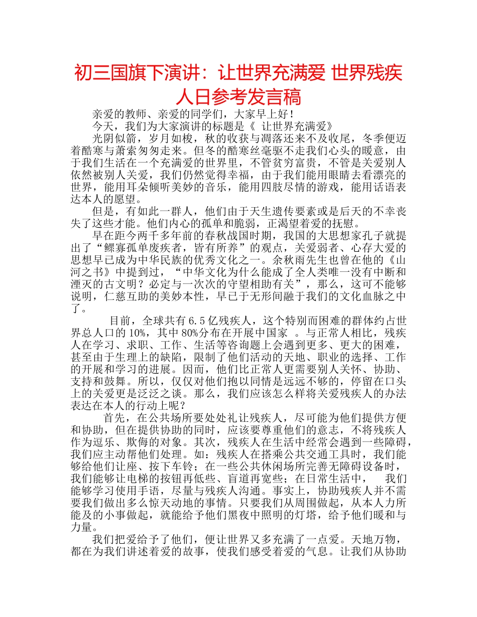 初三国旗下演讲：让世界充满爱 世界残疾人日参考发言稿 _第1页