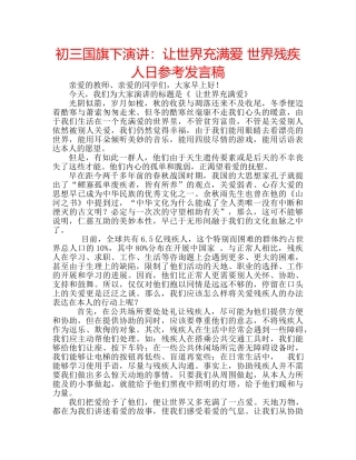 初三国旗下演讲：让世界充满爱 世界残疾人日参考发言稿 