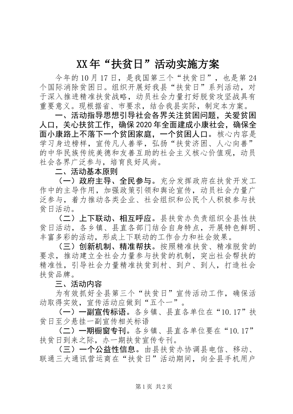 XX年“扶贫日”活动实施方案_第1页