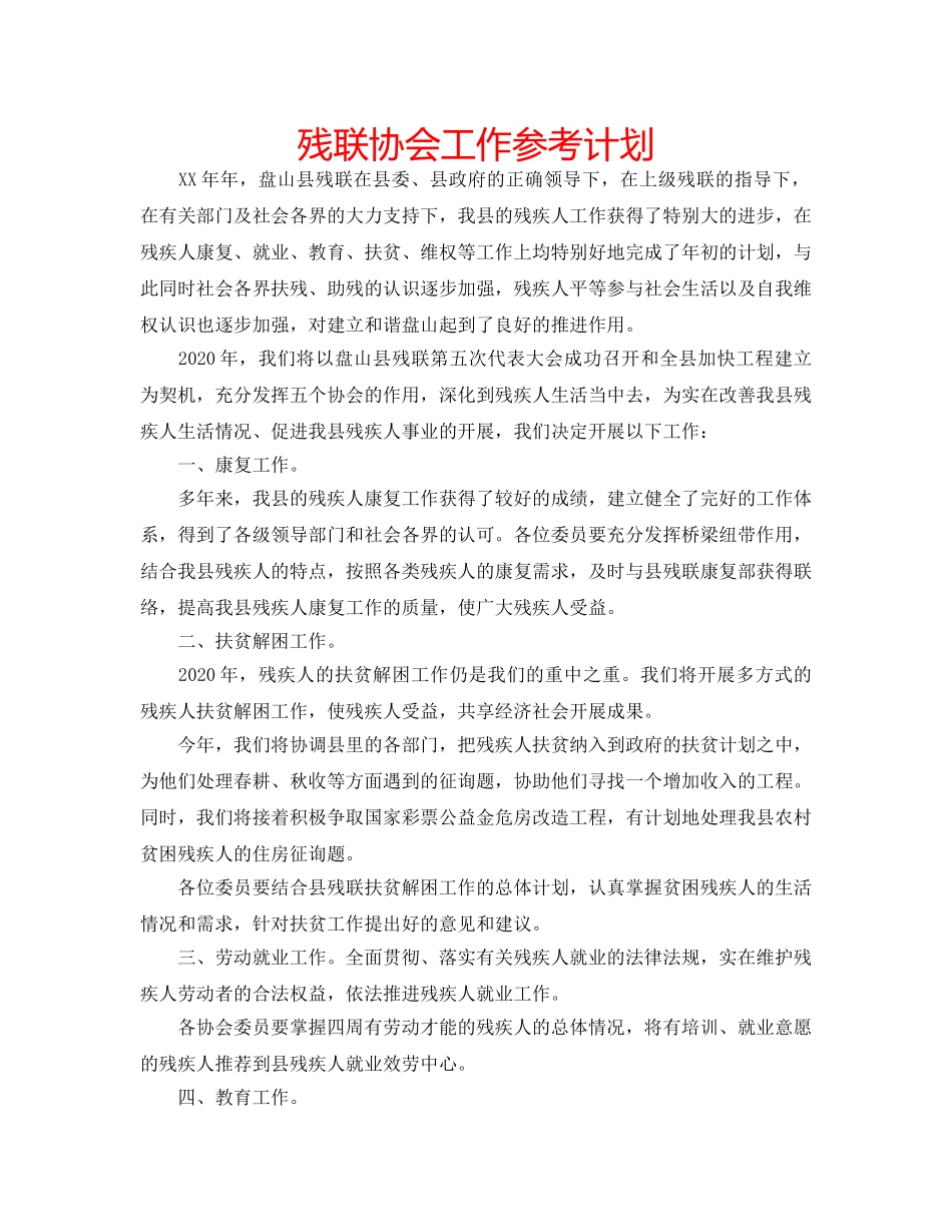 残联协会工作参考计划 _第1页