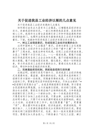 关于促进我县工业经济以展的几点意见