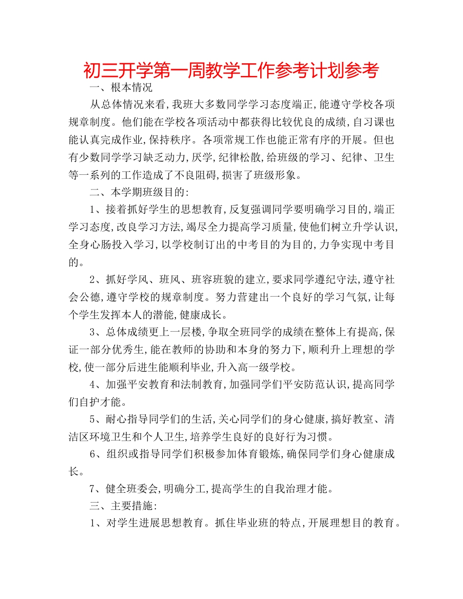 初三开学第一周教学工作参考计划参考 _第1页