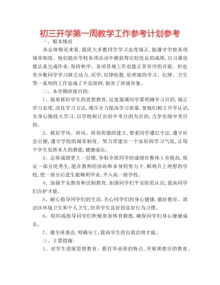 初三开学第一周教学工作参考计划参考 