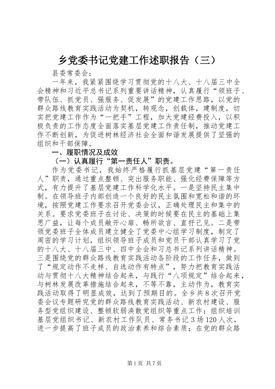 乡党委书记党建工作述职报告（三）_第1页