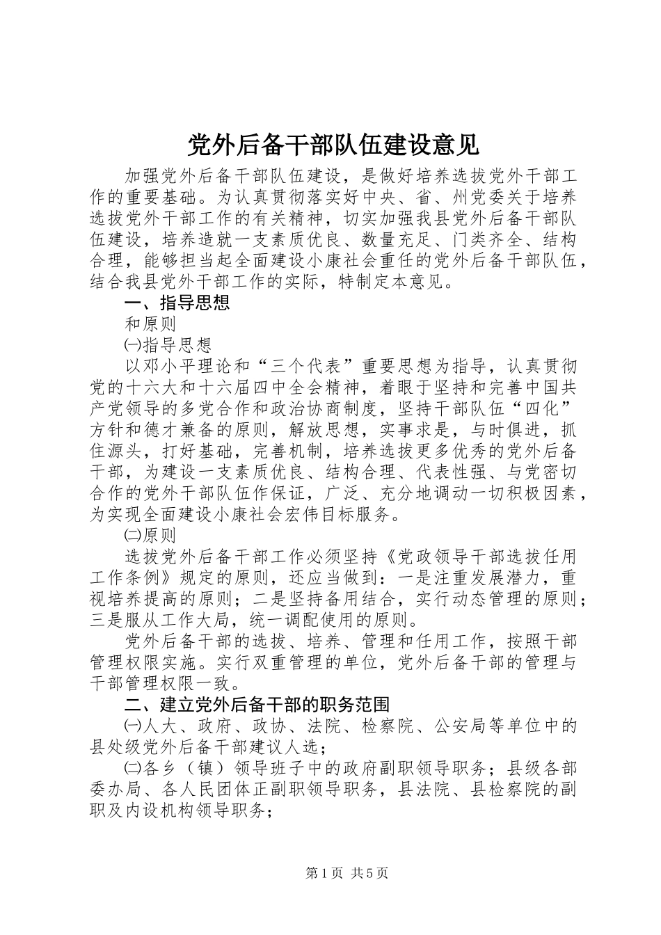 党外后备干部队伍建设意见_第1页
