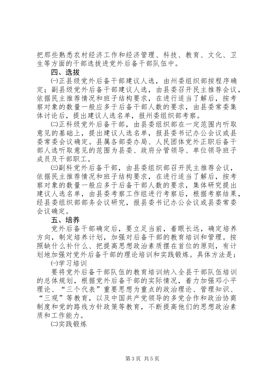 党外后备干部队伍建设意见_第3页