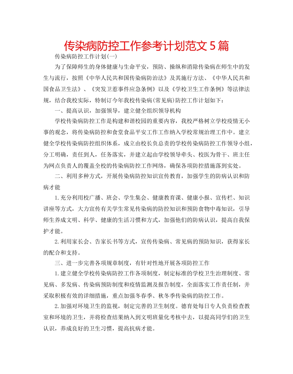 传染病防控工作参考计划范文5篇 _第1页