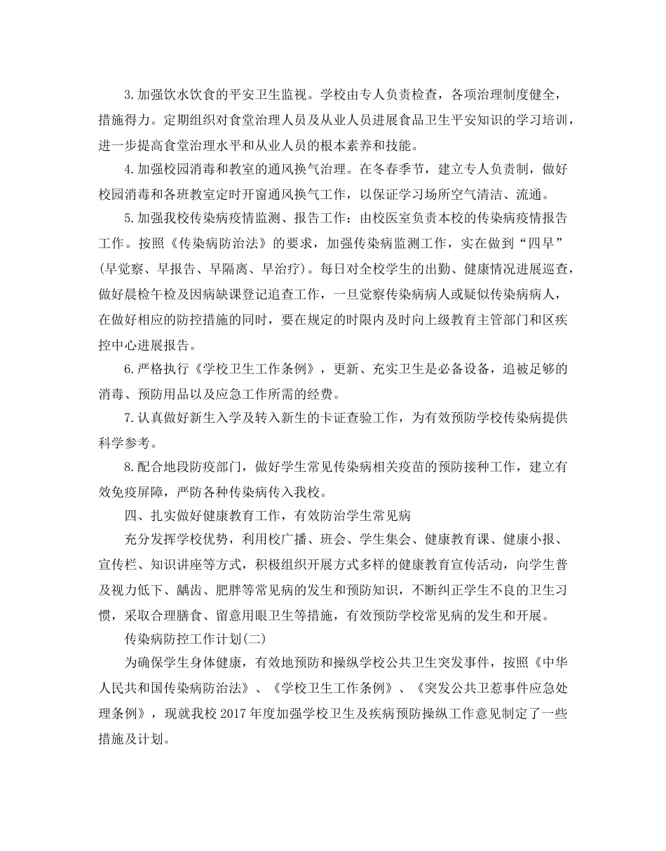 传染病防控工作参考计划范文5篇 _第2页