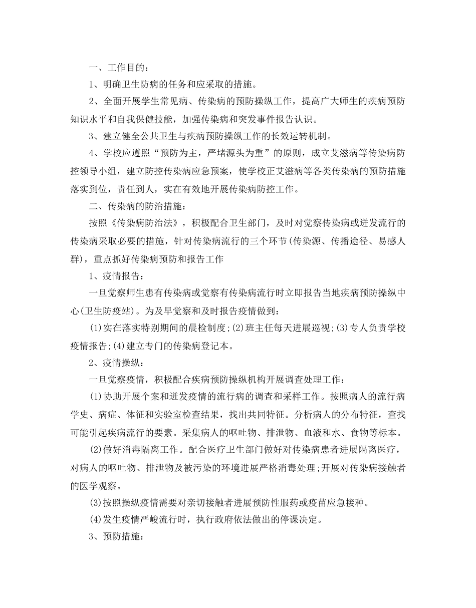 传染病防控工作参考计划范文5篇 _第3页