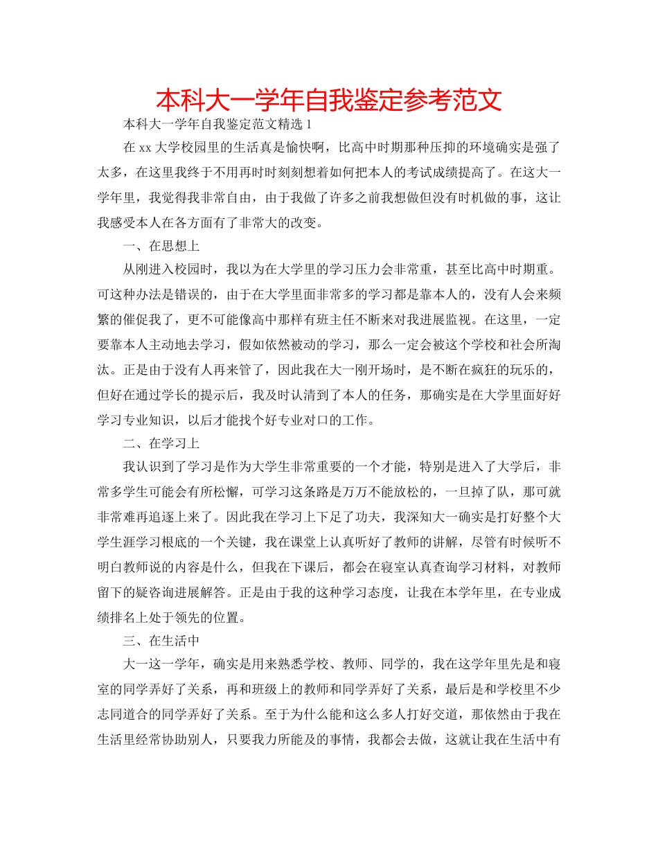 本科大一学年自我鉴定参考范文 _第1页