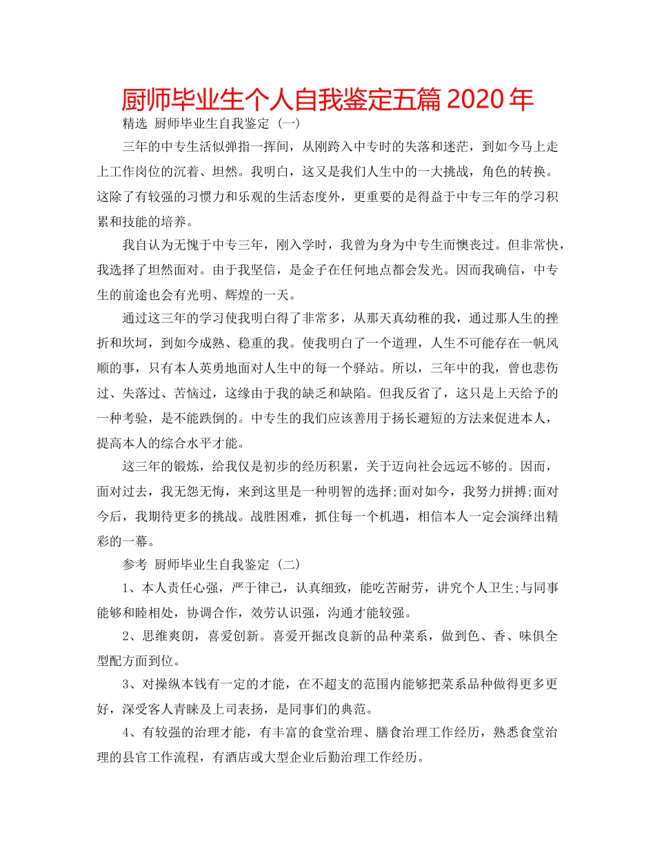 厨师毕业生个人自我鉴定五篇2020年 _第1页