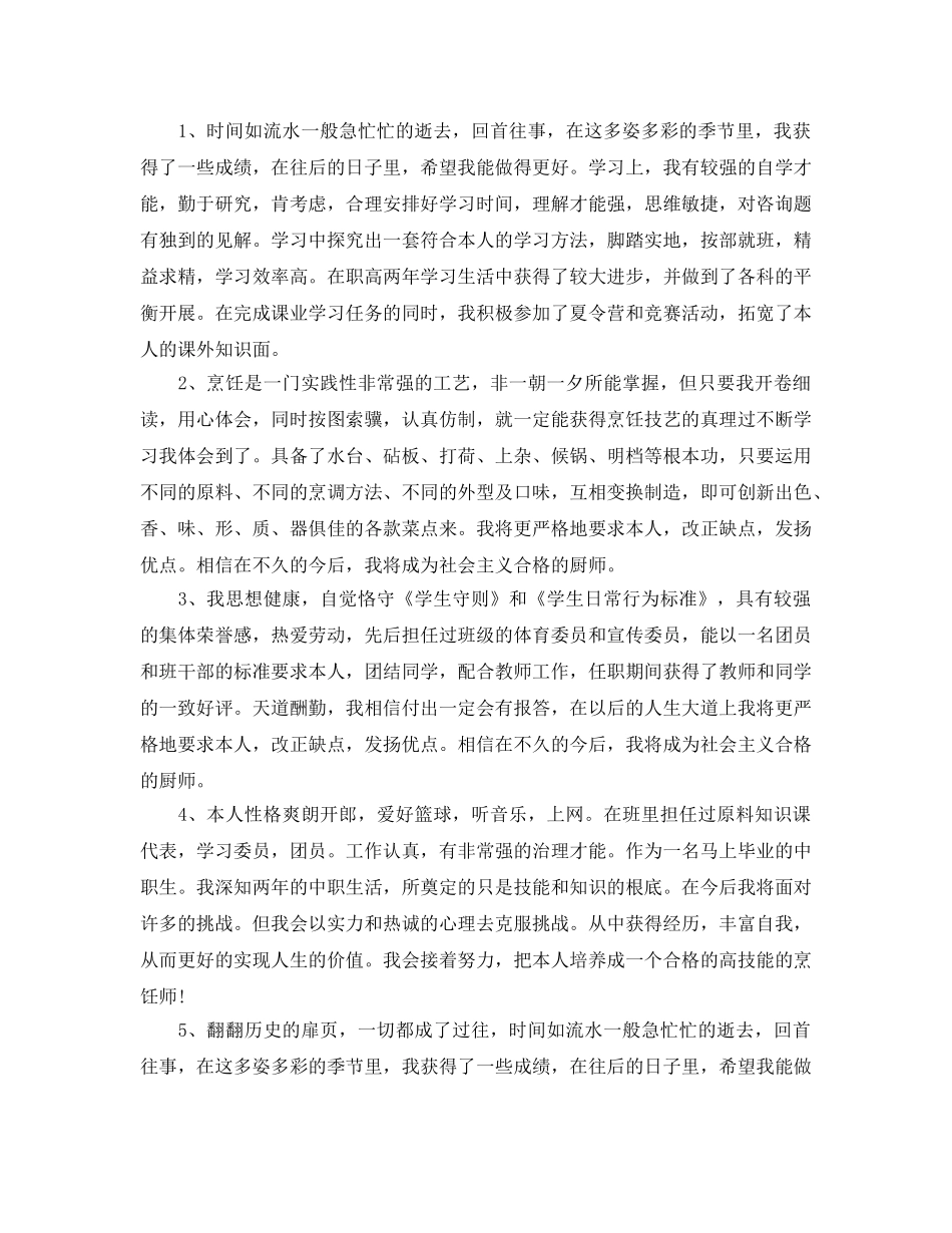 厨师毕业生个人自我鉴定五篇2020年 _第3页