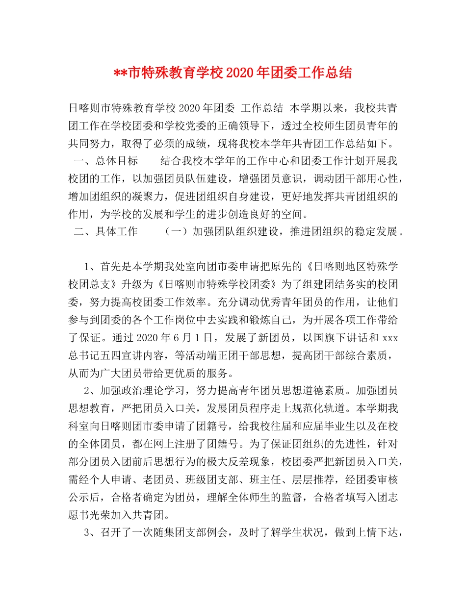 --市特殊教育学校2020年团委工作总结 _第1页