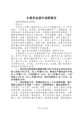 乡委员会届中述职报告