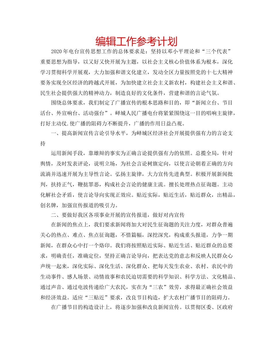 编辑工作参考计划 _第1页