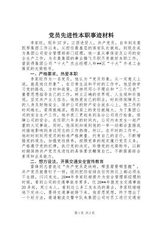 党员先进性本职事迹材料