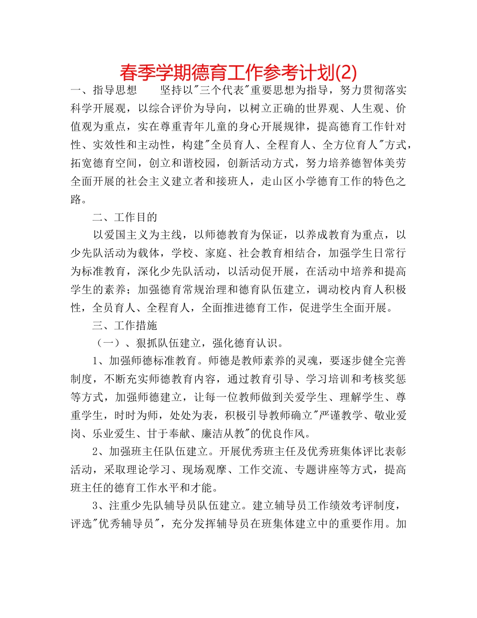 春季学期德育工作参考计划(2) _第1页
