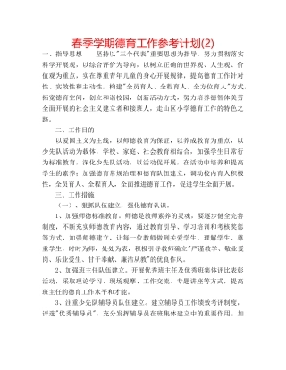 春季学期德育工作参考计划(2) 