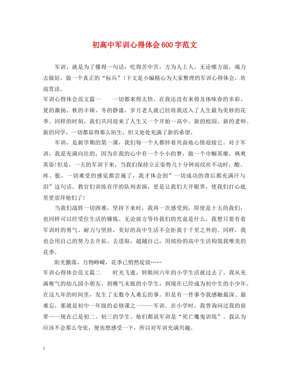 初高中军训心得体会600字范文 _第1页