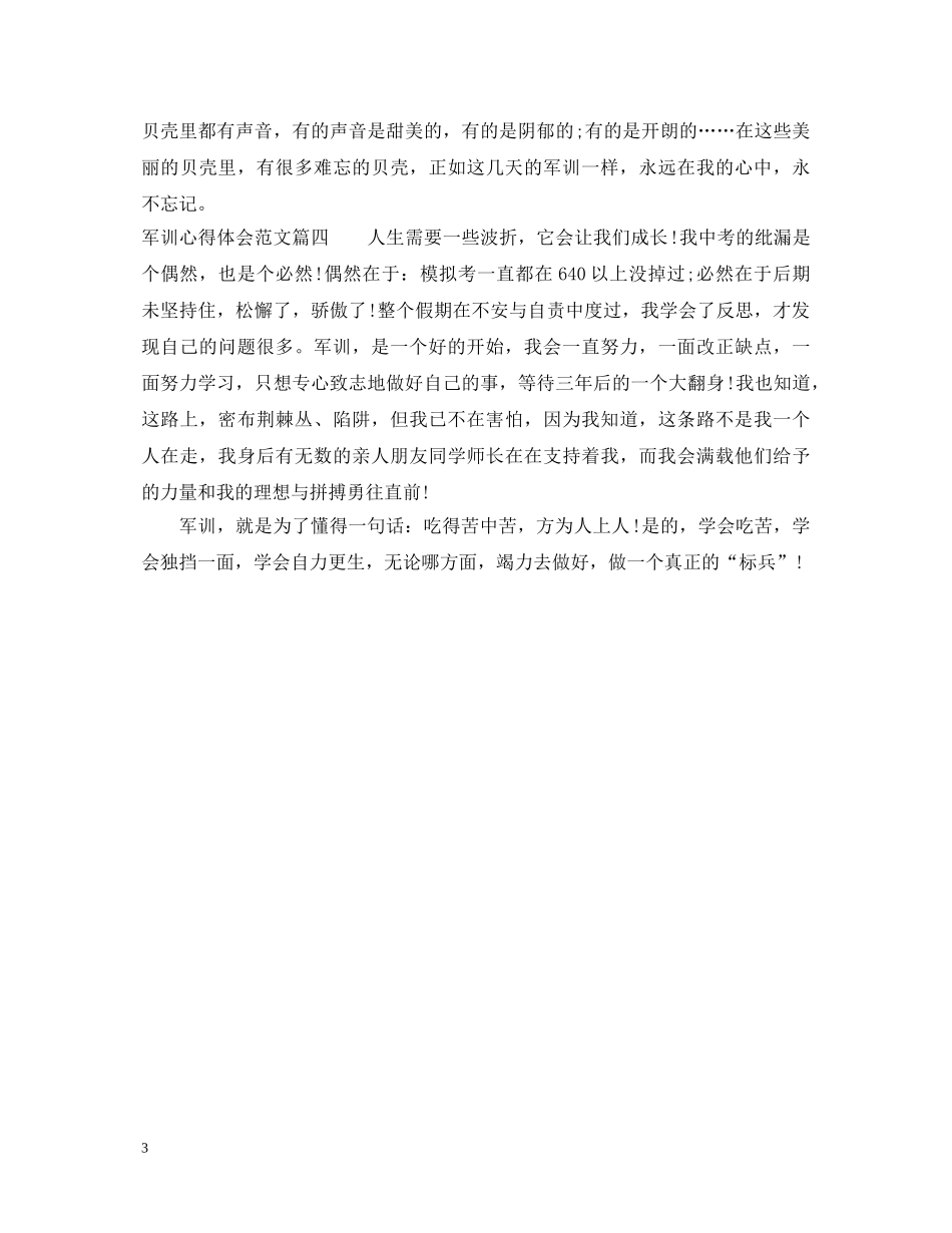 初高中军训心得体会600字范文 _第3页