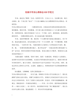 初高中军训心得体会600字范文 