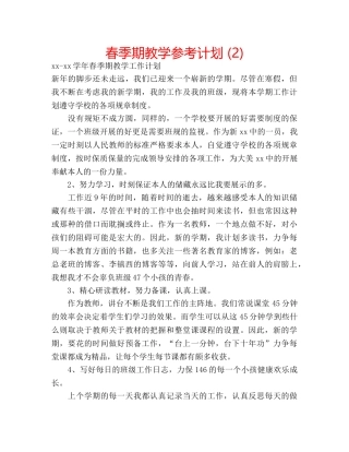春季期教学参考计划 (2) 