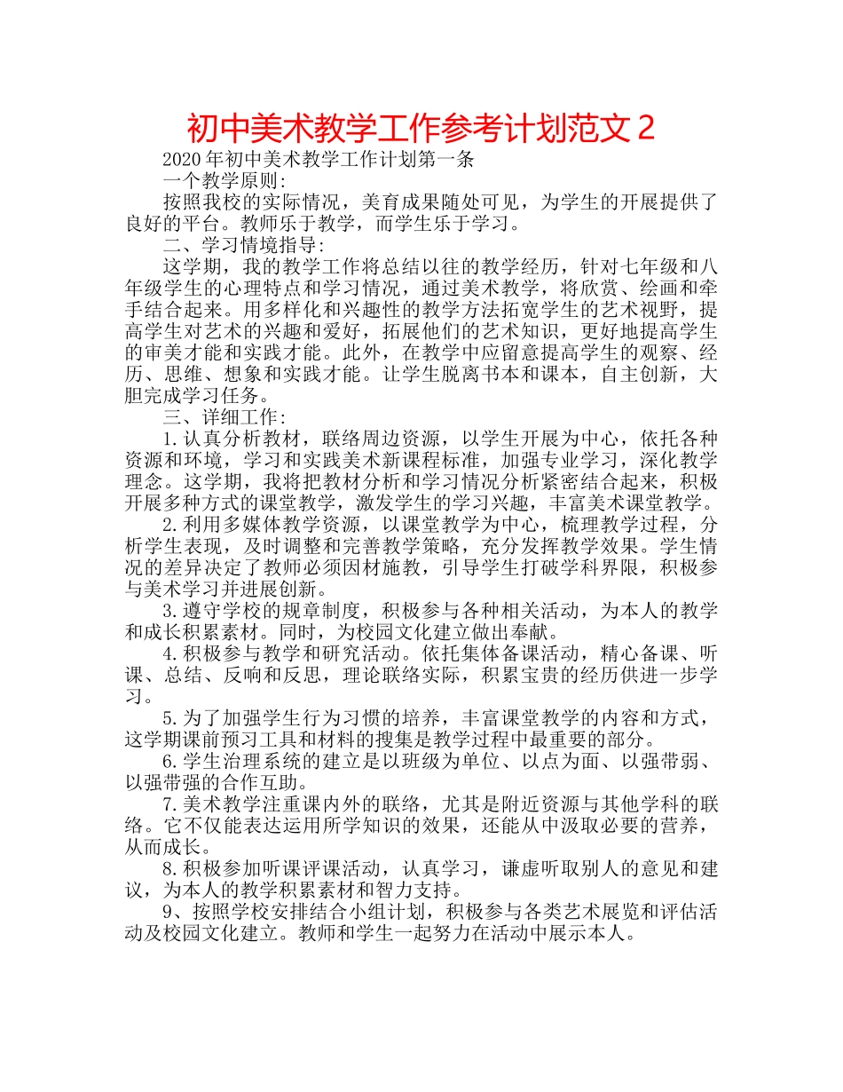 初中美术教学工作参考计划范文2 _第1页