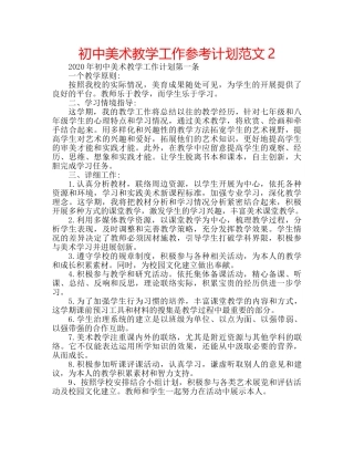 初中美术教学工作参考计划范文2 