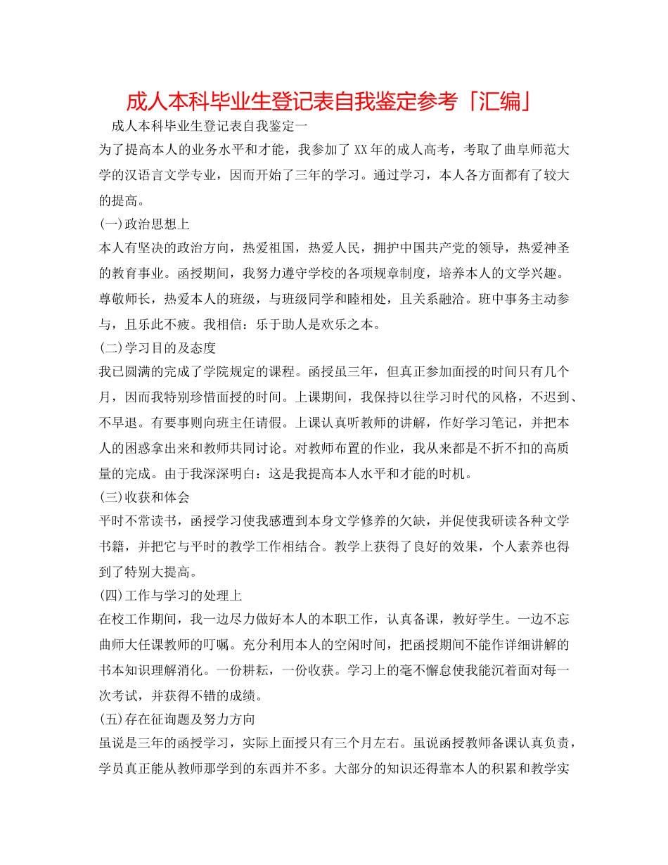 成人本科毕业生登记表自我鉴定参考「汇编」 _第1页
