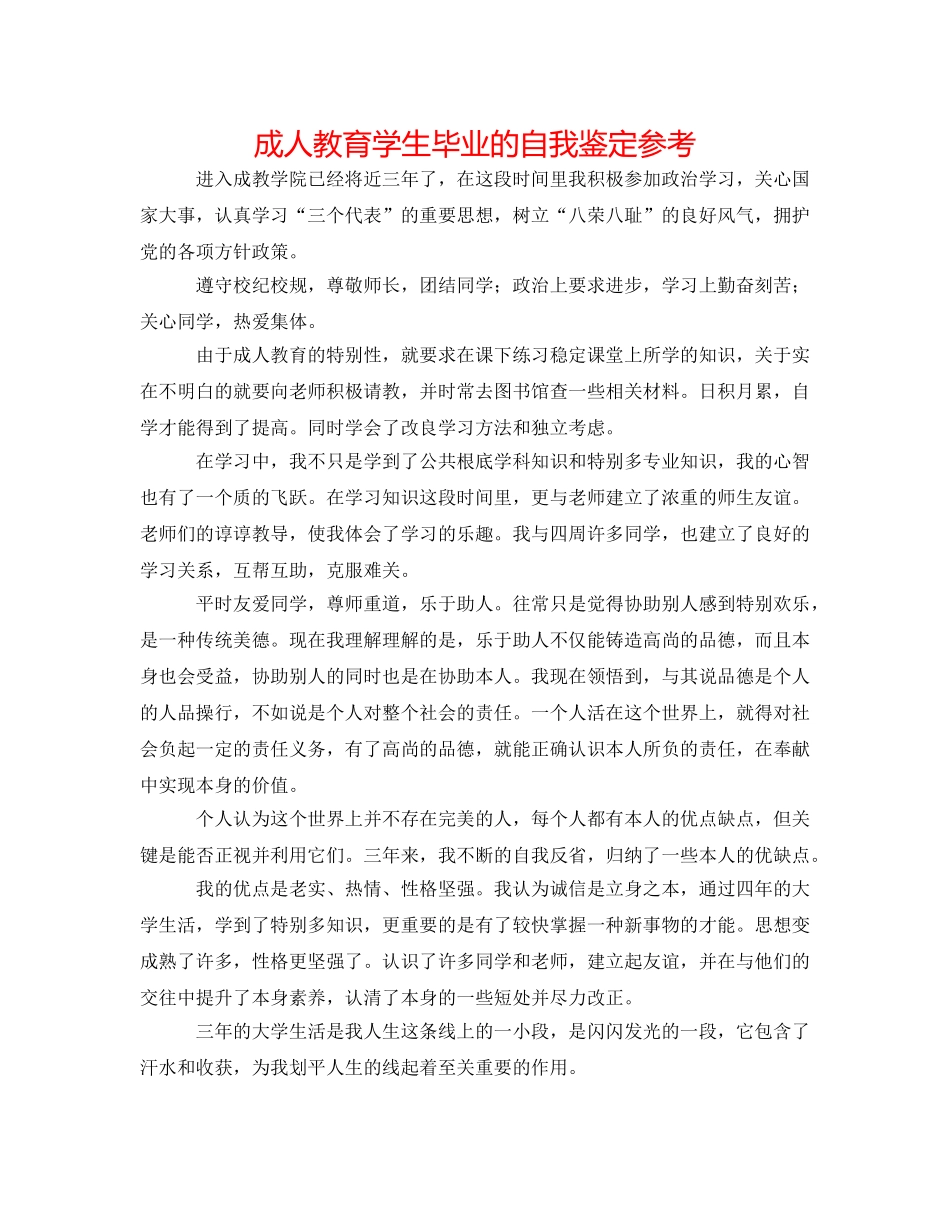 成人教育学生毕业的自我鉴定参考 _第1页