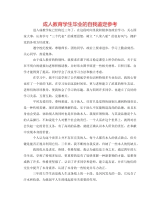 成人教育学生毕业的自我鉴定参考 