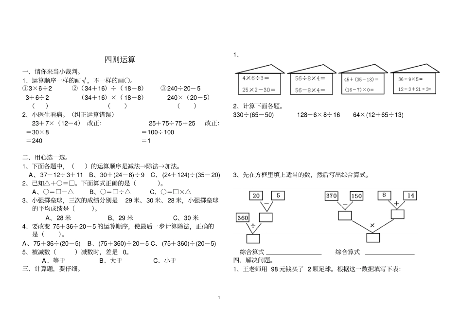 人教版四年级下册四则混合运算试题_第1页