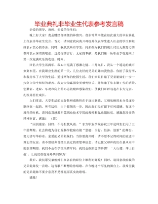 毕业典礼非毕业生代表参考发言稿 
