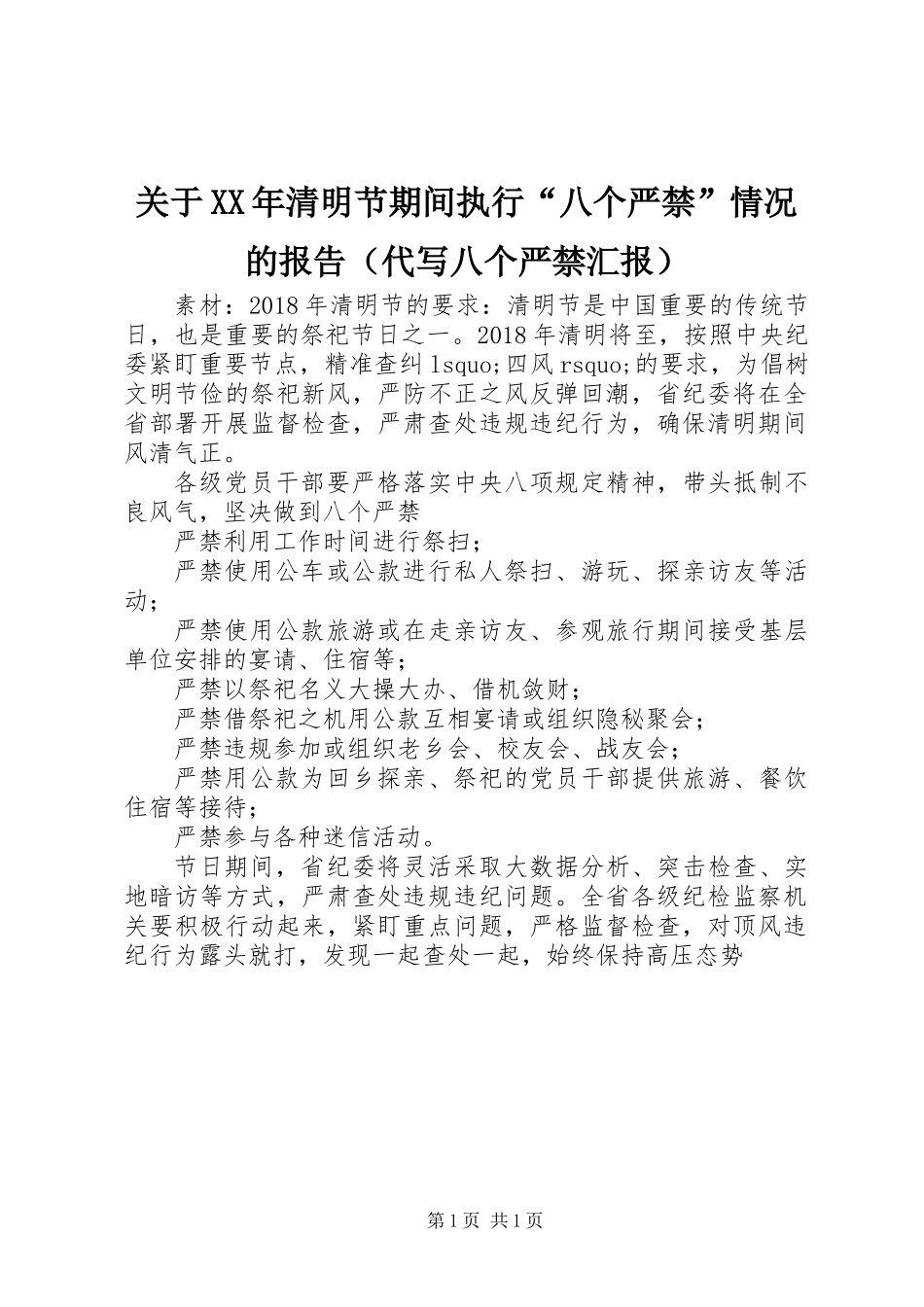 关于XX年清明节期间执行“八个严禁”情况的报告（代写八个严禁汇报）_第1页