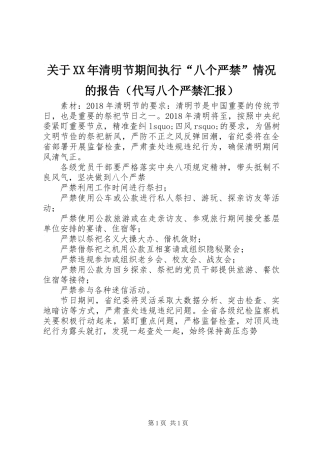 关于XX年清明节期间执行“八个严禁”情况的报告（代写八个严禁汇报）