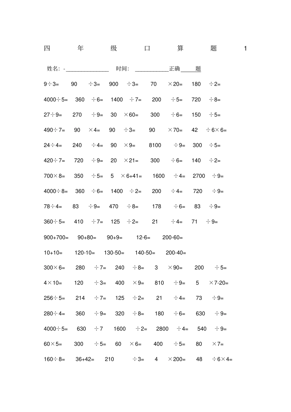 人教版四年级下册数学口算题_第1页