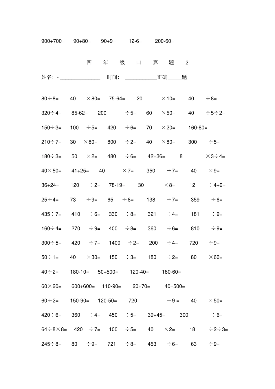 人教版四年级下册数学口算题_第2页