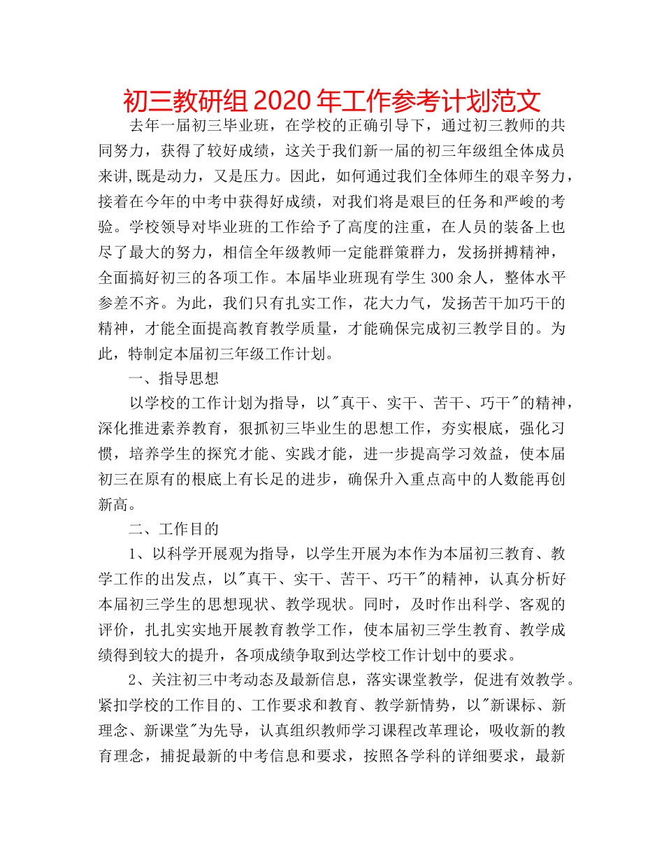 初三教研组2020年工作参考计划范文 _第1页