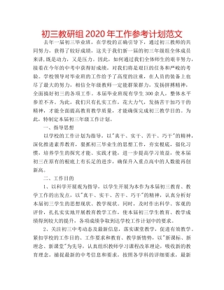初三教研组2020年工作参考计划范文 
