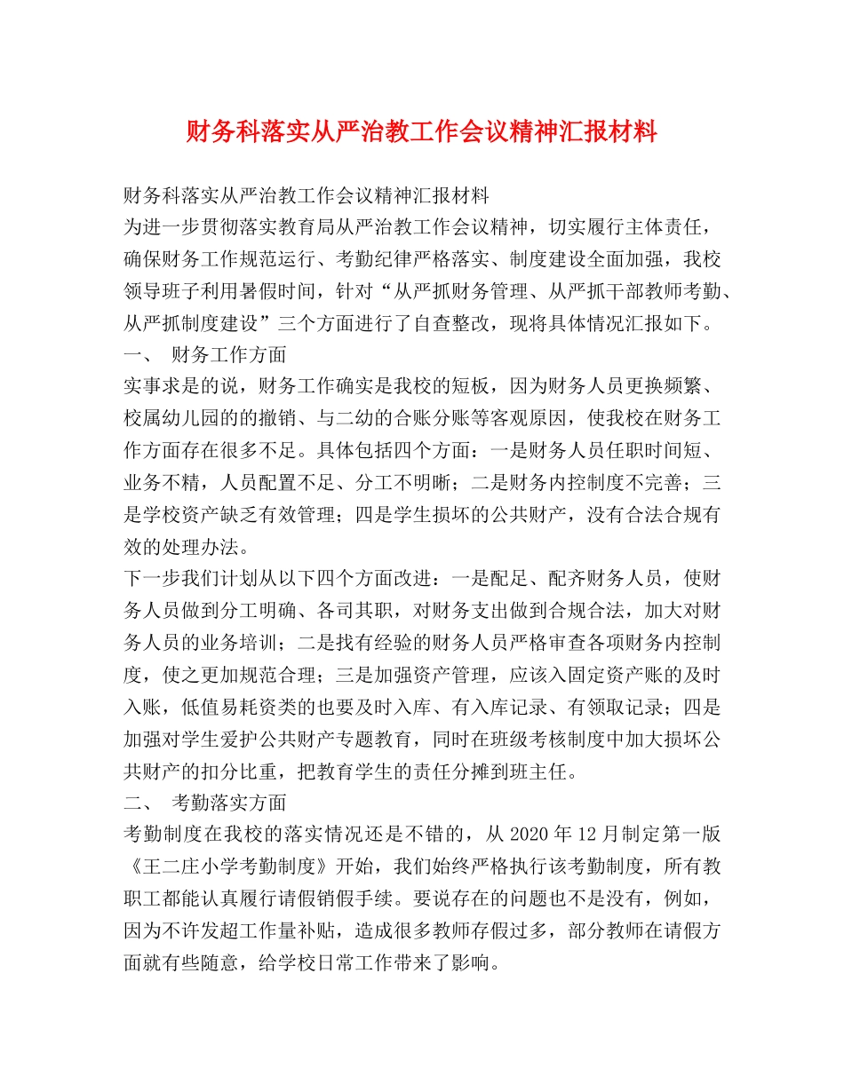 财务科落实从严治教工作会议精神汇报材料 _第1页