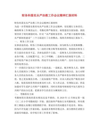 财务科落实从严治教工作会议精神汇报材料 