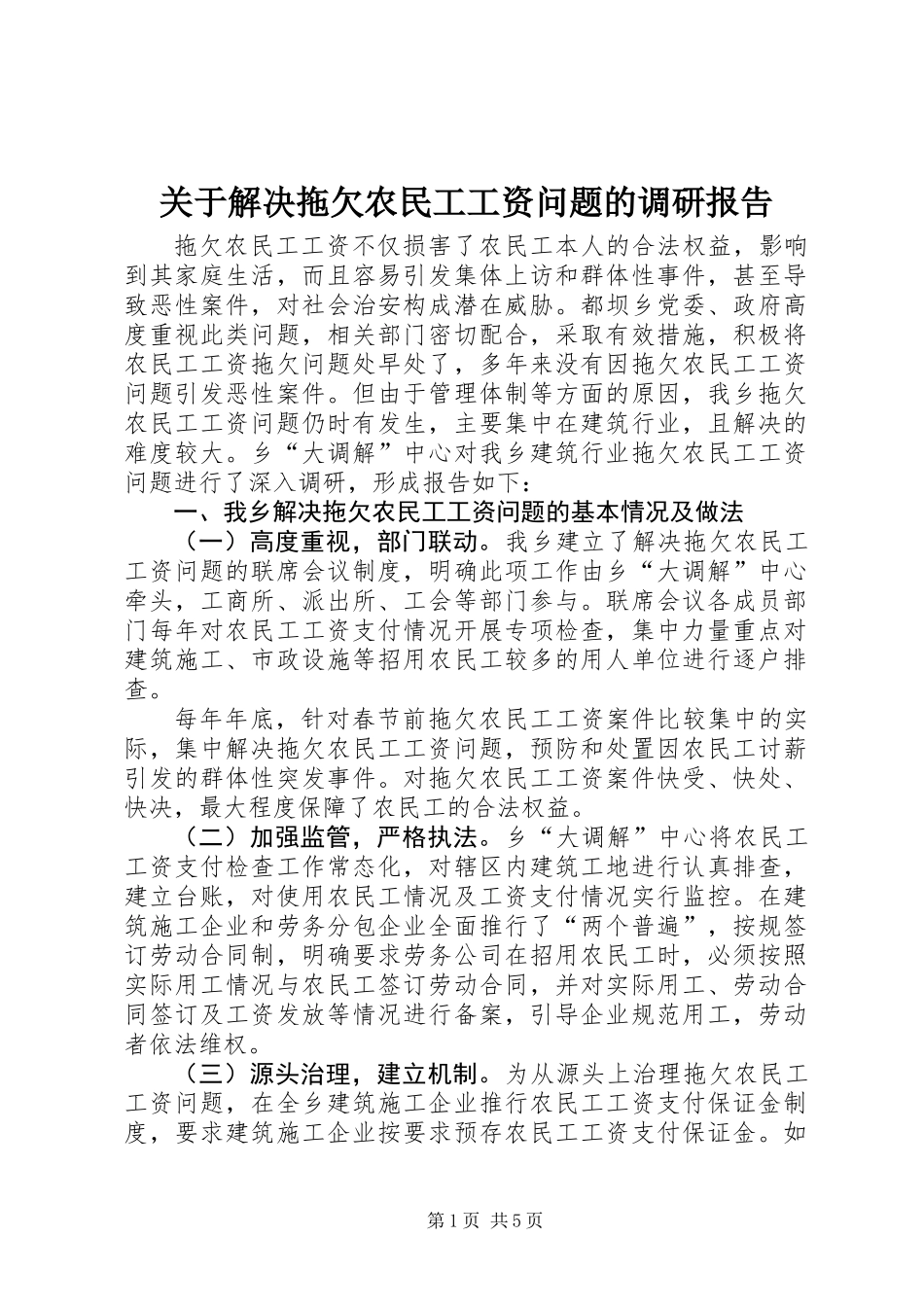 关于解决拖欠农民工工资问题的调研报告_第1页