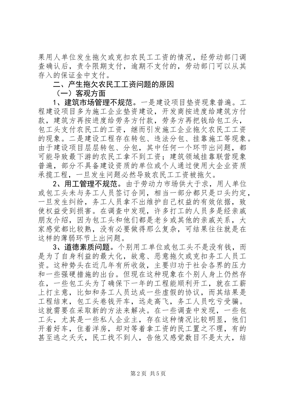 关于解决拖欠农民工工资问题的调研报告_第2页