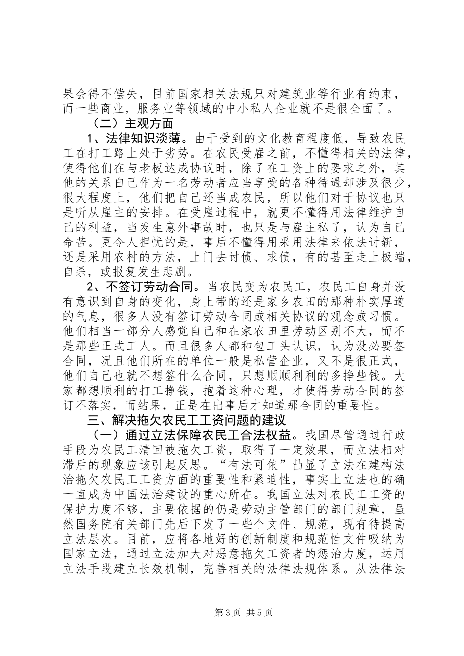 关于解决拖欠农民工工资问题的调研报告_第3页