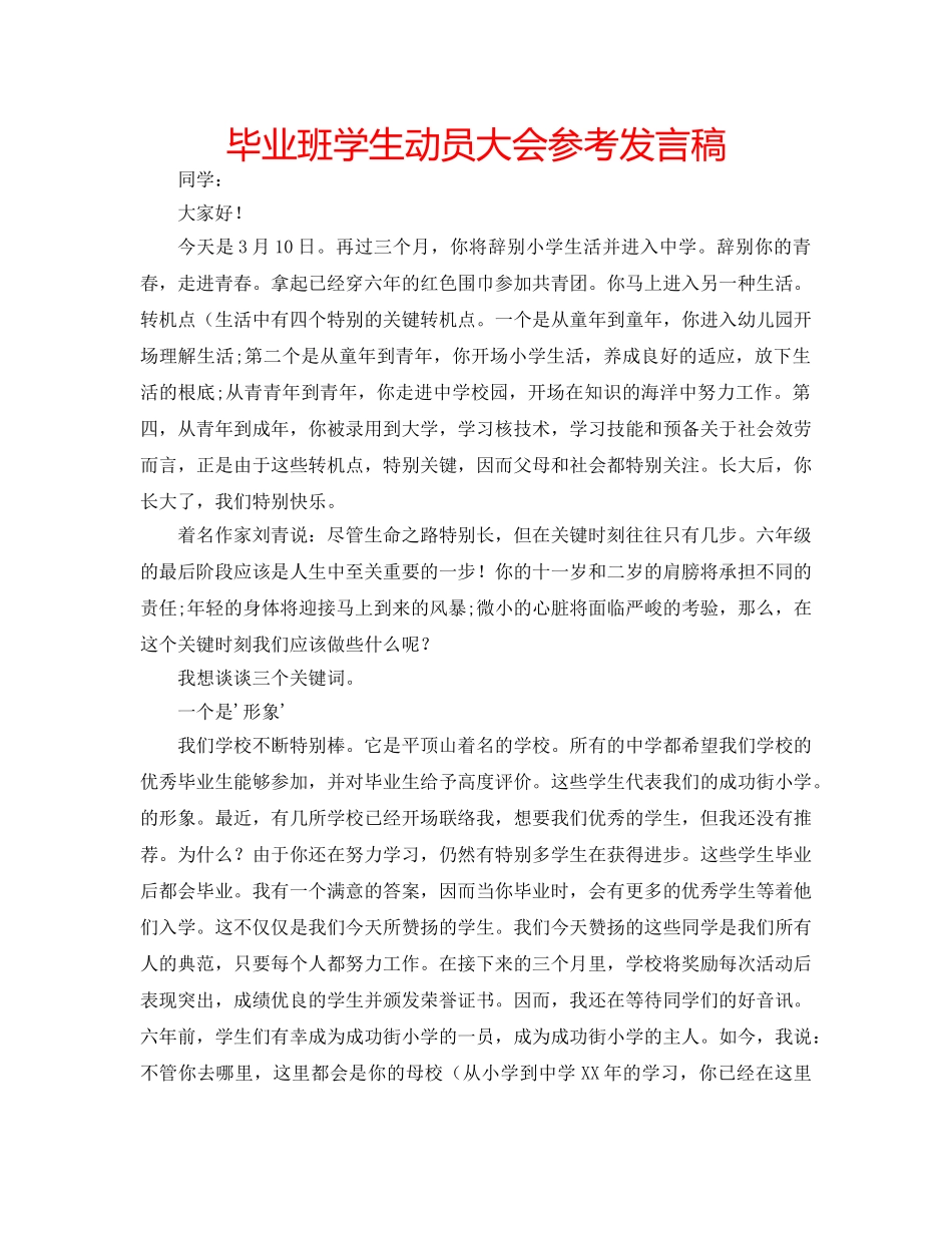 毕业班学生动员大会参考发言稿 _第1页