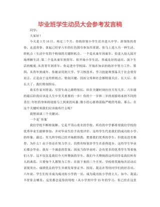 毕业班学生动员大会参考发言稿 