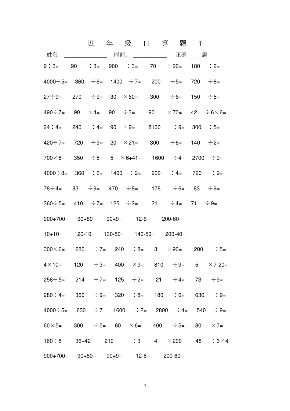 人教版四年级下册数学口算题练习_第1页
