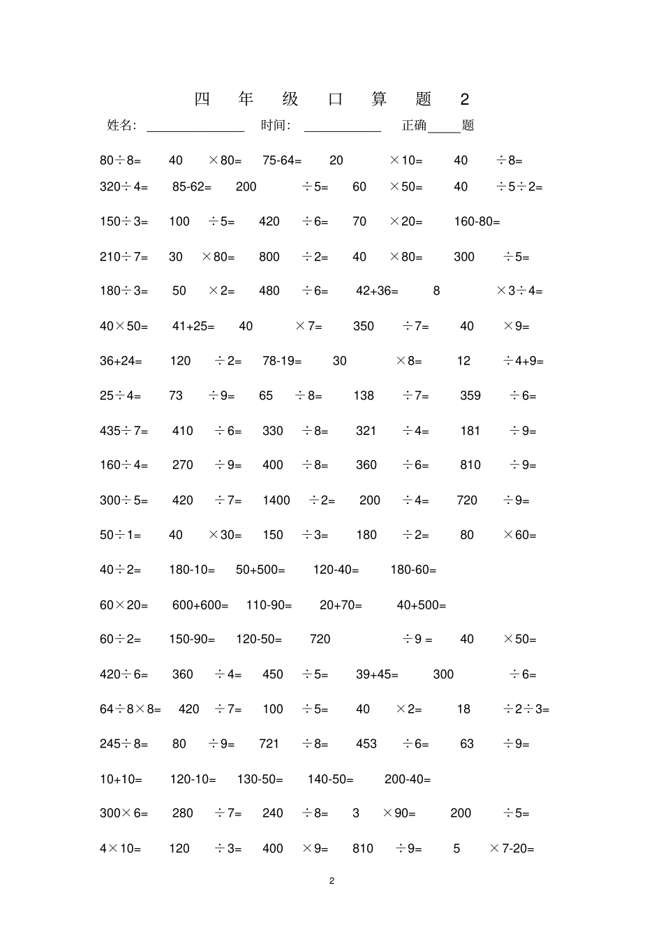 人教版四年级下册数学口算题练习_第2页