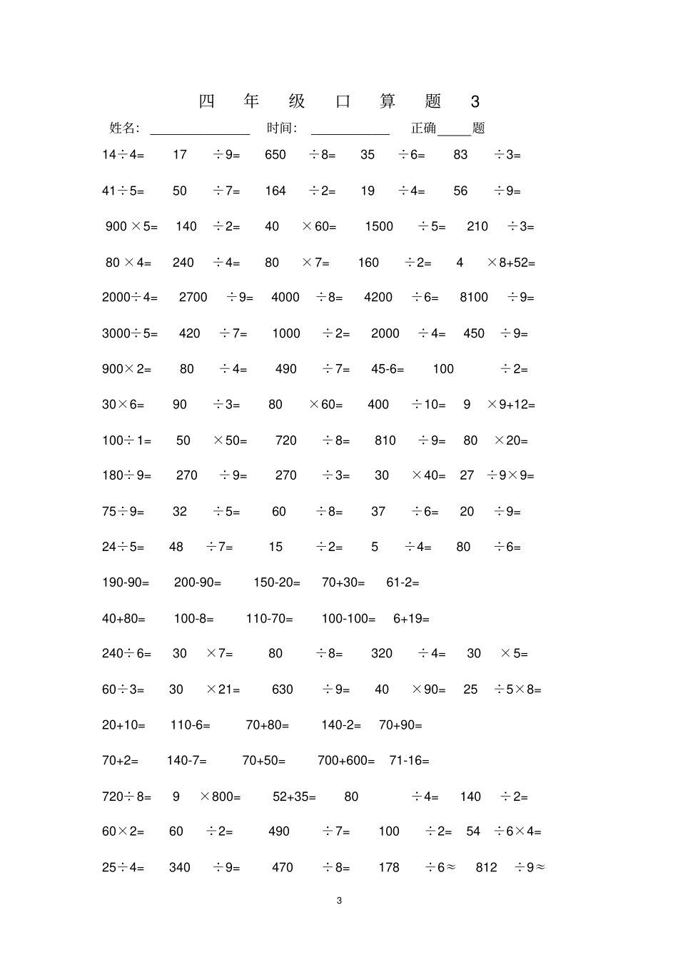 人教版四年级下册数学口算题练习_第3页