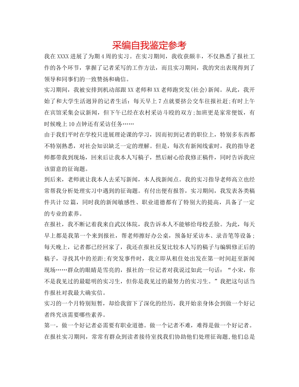 采编自我鉴定参考 _第1页